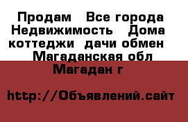 Продам - Все города Недвижимость » Дома, коттеджи, дачи обмен   . Магаданская обл.,Магадан г.